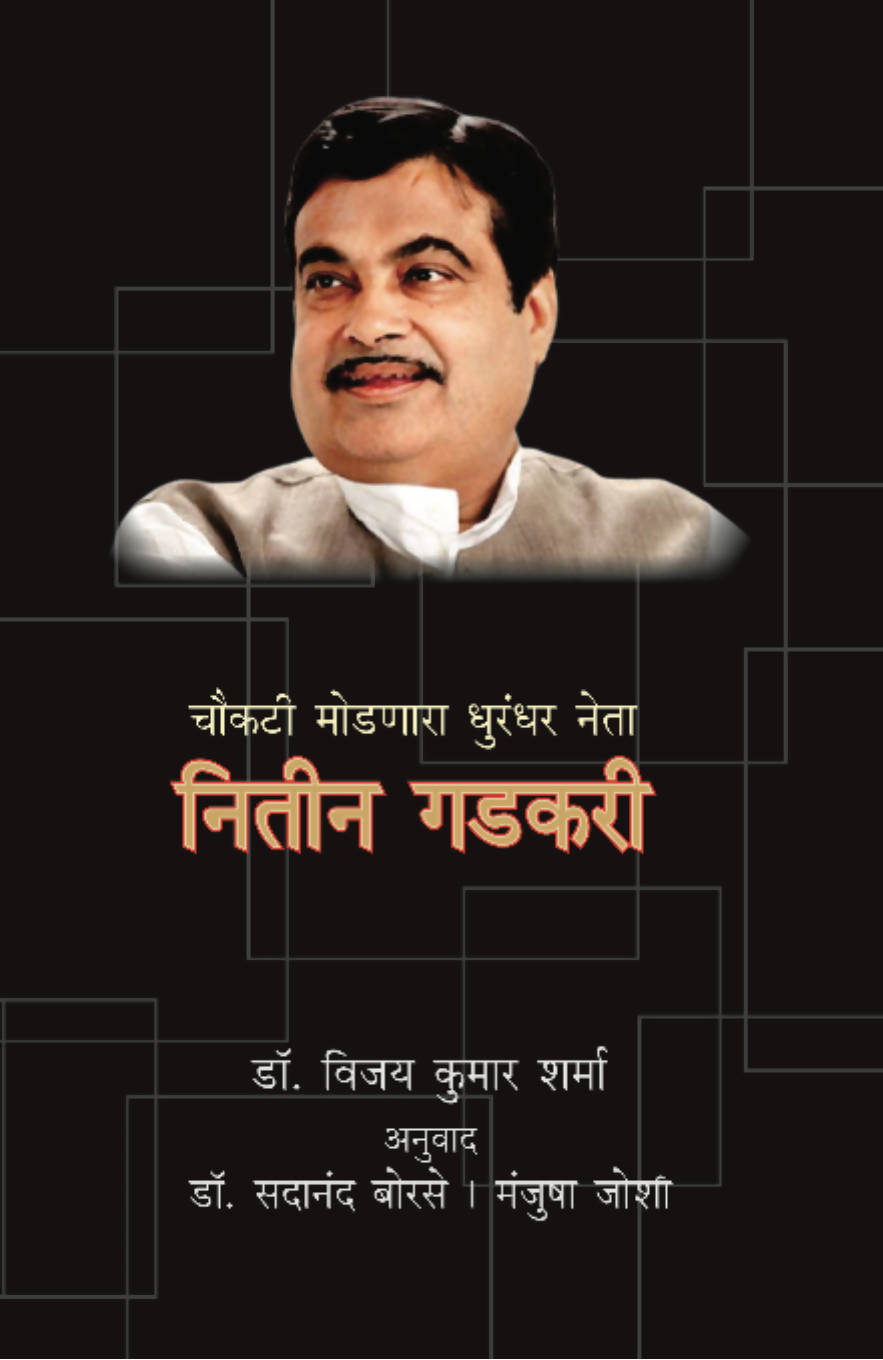 नितीन गडकरी डॉ सदानंद बोरसे मंजुषा जोशी  Kaivalya Joshi Books inspire-bookspace.myshopify.com Half Price Books India