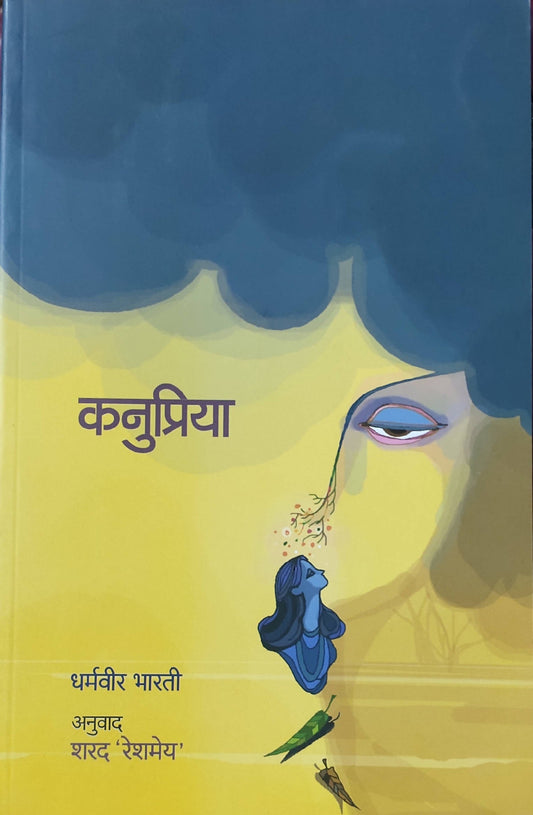 Kanupriya By Dharmaveer Bharati  Kaivalya Joshi Books inspire-bookspace.myshopify.com Half Price Books India