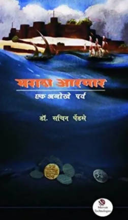 मराठा आरमार-एक अनोखे पर्व By डॉ. सचिन पेंडसे  Kaivalya Joshi Books inspire-bookspace.myshopify.com Half Price Books India