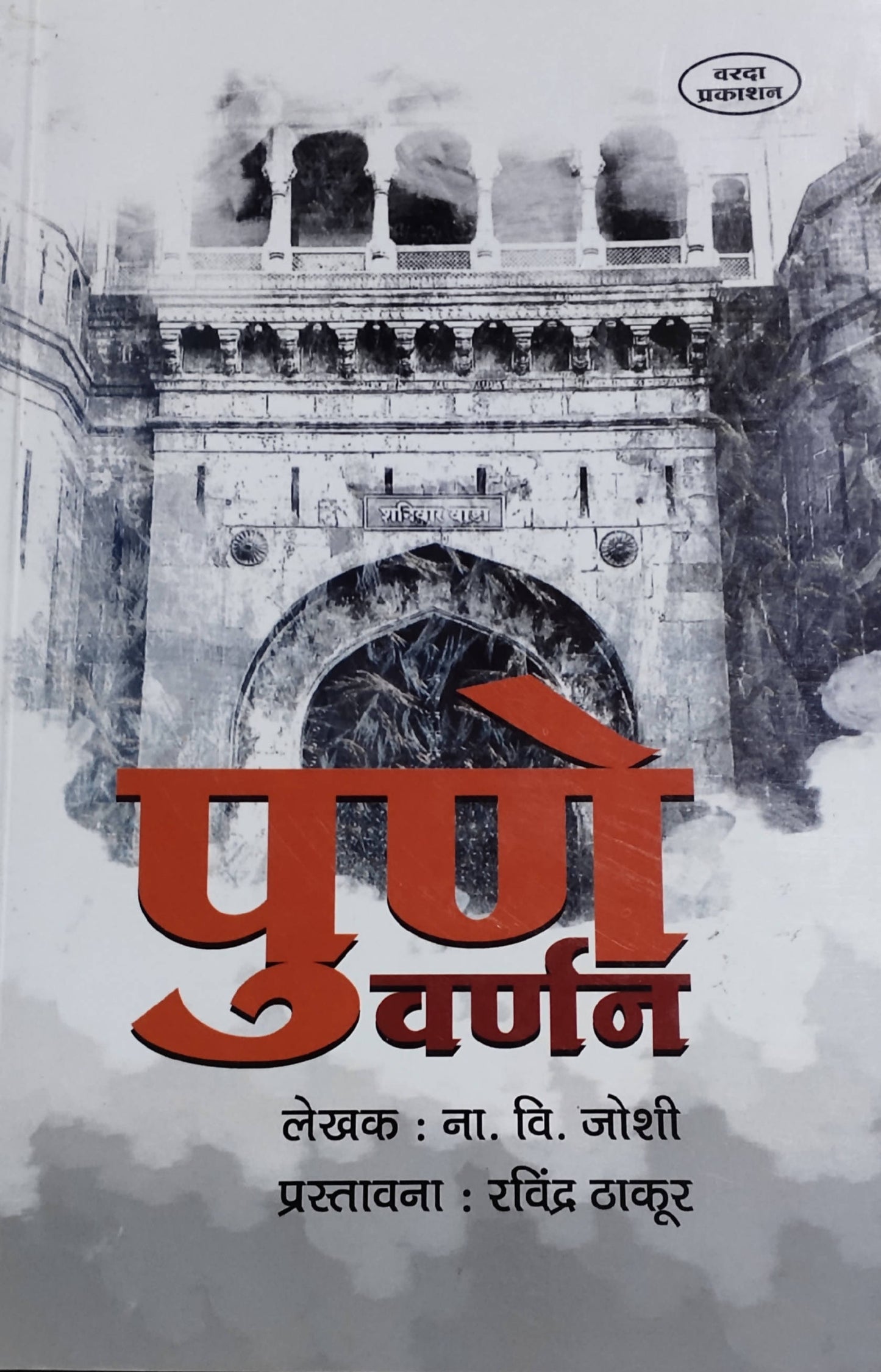 Pune Varnan By N V Joshi  Kaivalya Joshi Books inspire-bookspace.myshopify.com Half Price Books India