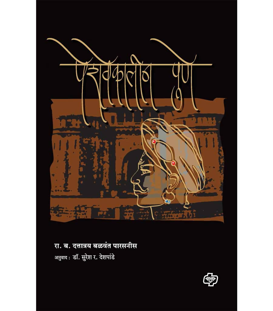 पेशवेकालीन पुणे By suresh Deshpande  Kaivalya Joshi Books inspire-bookspace.myshopify.com Half Price Books India