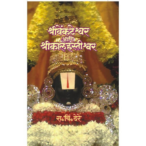 श्रीवेंकटेश्वर आणि श्रीकालहस्तीश्वर By रा चि ढेरे  Kaivalya Joshi Books inspire-bookspace.myshopify.com Half Price Books India