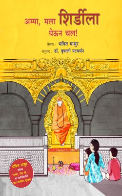 AMMA , MALA SHIRDILA GHEUN CHAL by MATHUR BHAKTI