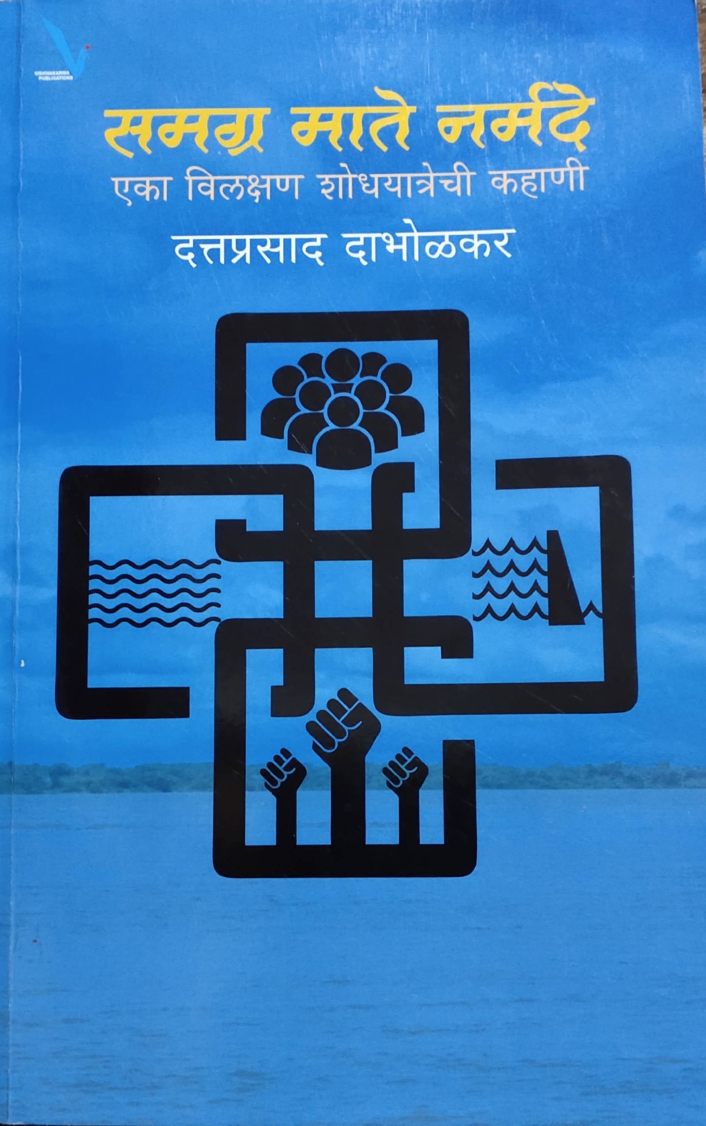 Samagra Mate Narmade By Dattaprasad Dabholkar  Kaivalya Joshi Books inspire-bookspace.myshopify.com Half Price Books India