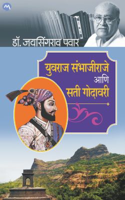 YUVRAJ SAMBHAJIRAJE ANI SATI GODAVARI by DR.JAYSINGRAO PAWAR