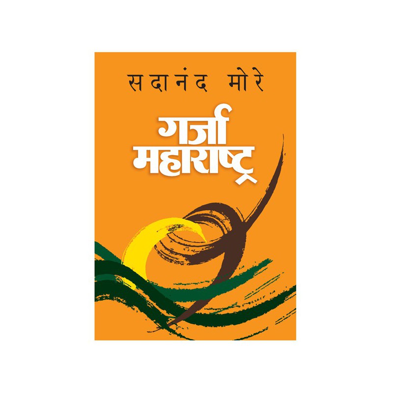 Garja Maharashtra (Hardcover) By Dr. Sadanand More