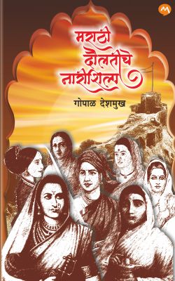 MARATHI DAULATICHE NARI SHILP by GOPAL DESHMUKH