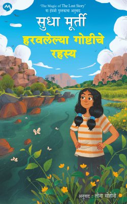 HARAVALELYA GOSHTICHE RAHASYA By SUDHA MURTY