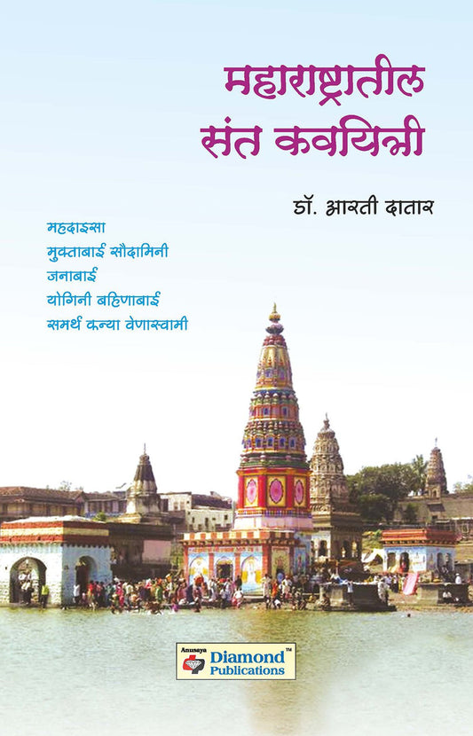 Maharashtatil Sant kaviyatri By Arti Datar