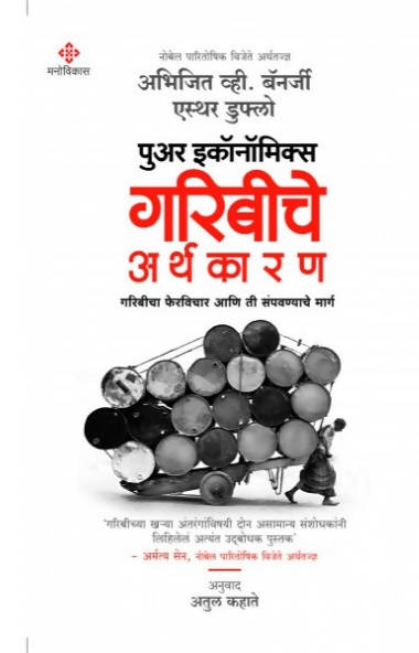 Poor Economics By Atul Kahate  Kaivalya Joshi Books inspire-bookspace.myshopify.com Half Price Books India