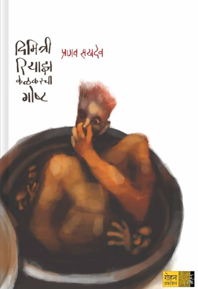 Dimitri Riyaz Kelkarchi Goshta By Pranav Sakhadeo  Kaivalya Joshi Books inspire-bookspace.myshopify.com Half Price Books India