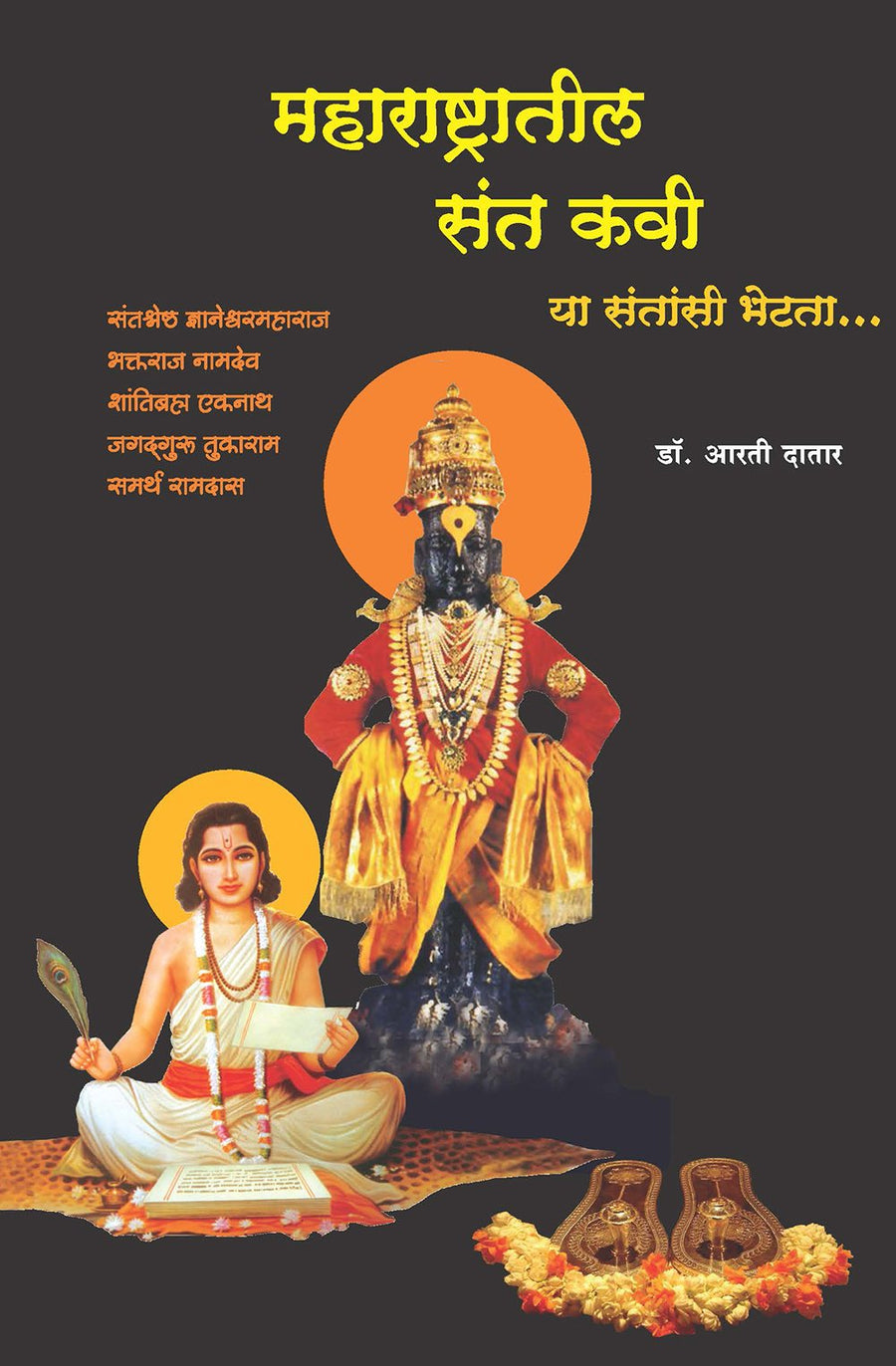 Maharashtatil Sant Kavi By Arati Datar