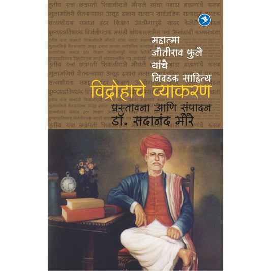 Vidrohache Vyakaran (Mahatma Joteeba Fule yanche nivdak Sahitya) By Dr. Sadanand More