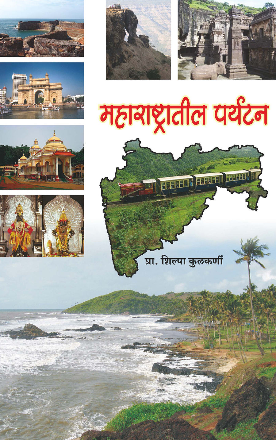 Maharashtatil Paryatan By Shilpa Kulkarni