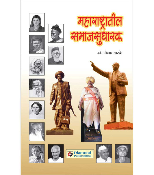 Maharashtatil Samajsudharak By Neelam tatke