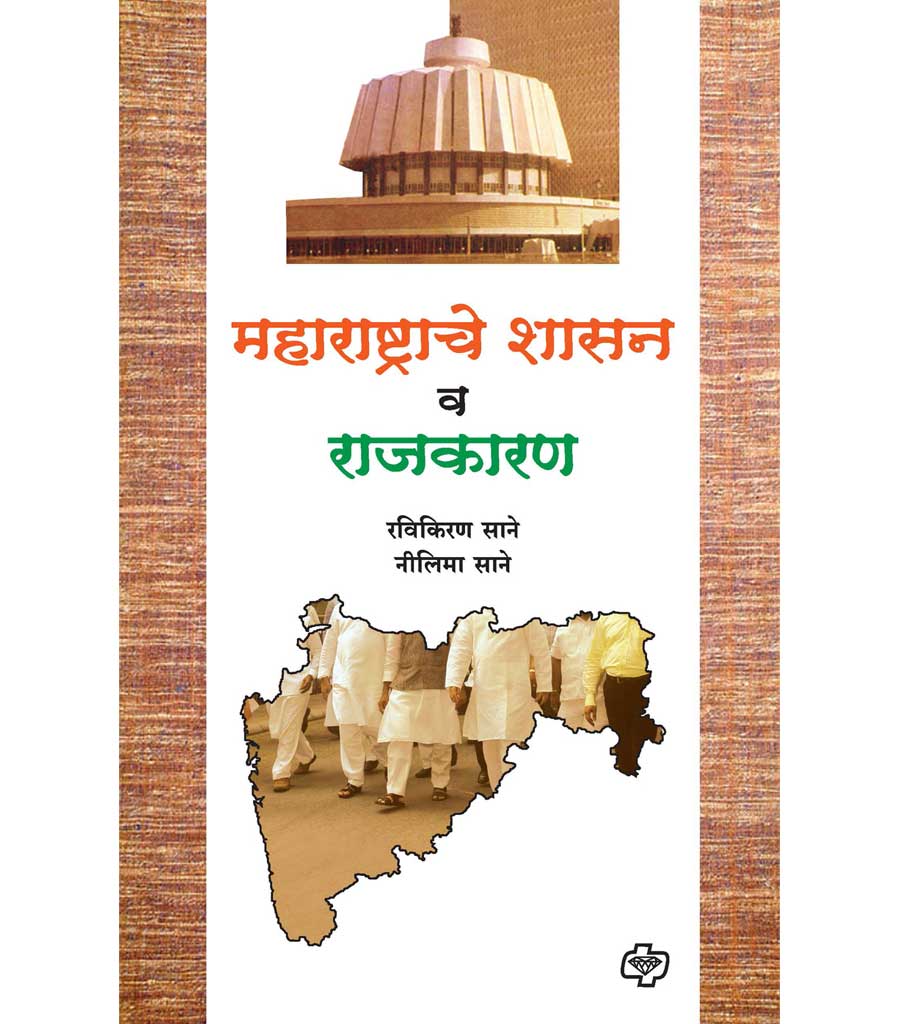 Maharashtache shasan aur rajkaran By Ravi Kiran Sane Neelima Sane