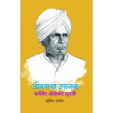 Jivanacha Upasak : Karmveer Lohakare Guruji By Indrajit Patil  Kaivalya Joshi Books inspire-bookspace.myshopify.com Half Price Books India