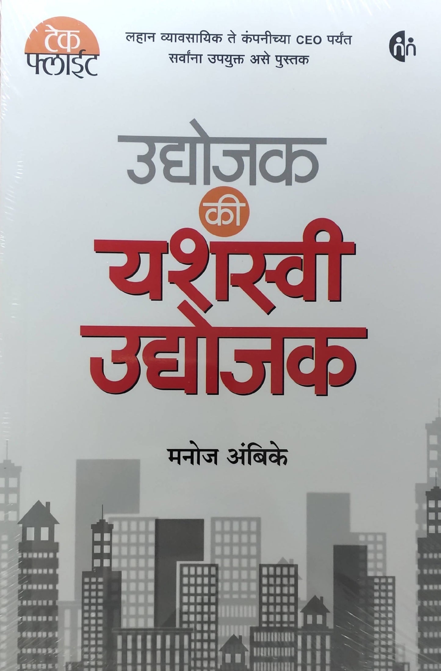 Udyojak Ki Yashasvi Udyojak By Manoj Ambike  Kaivalya Joshi Books inspire-bookspace.myshopify.com Half Price Books India