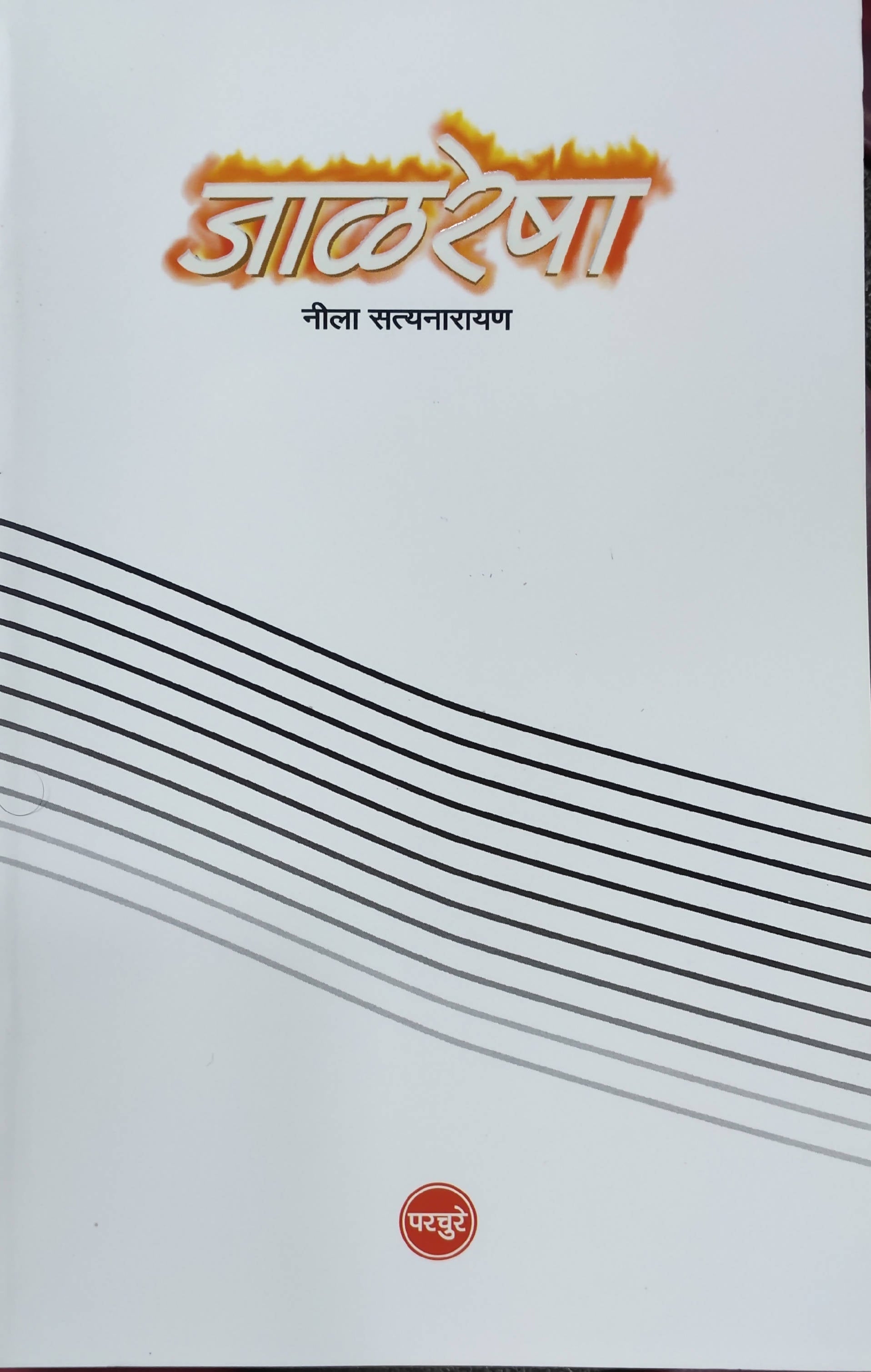 Jalresha By Neela Satyanaryan  Kaivalya Joshi Books inspire-bookspace.myshopify.com Half Price Books India