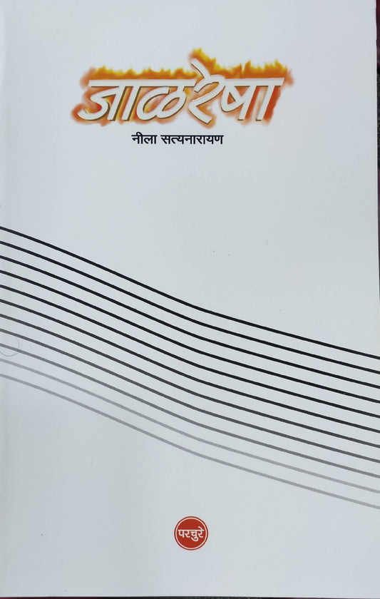 Jalresha By Neela Satyanaryan  Kaivalya Joshi Books inspire-bookspace.myshopify.com Half Price Books India