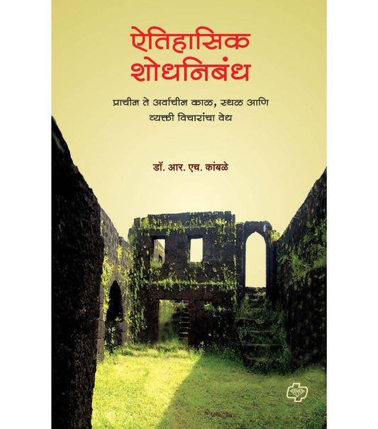 ऐतिहासिक शोधनिबंध By आर एच कांबळे  Kaivalya Joshi Books inspire-bookspace.myshopify.com Half Price Books India