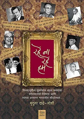 Rahe Na Rahe Hum (Marathi) By Mrudula Dadhe Joshi
