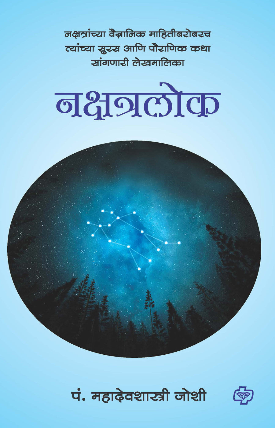 Nakshatra Lok By Pandit Mahadev Shastri Joshi Ganam