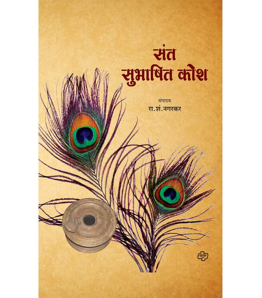 Sant Subhashita Kosh By R S Nagarkar