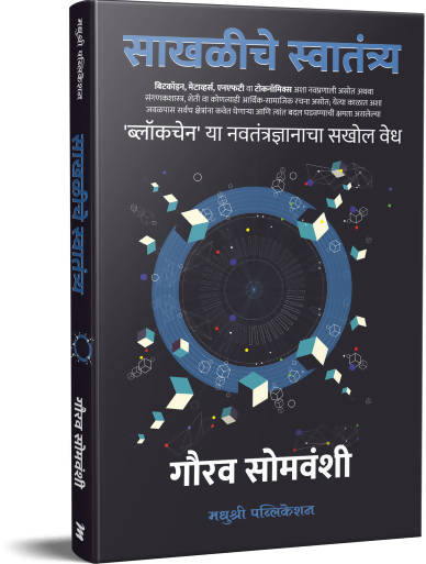 साखळीचे स्वातंत्र्य बाय गौरव सोमवंशी  Kaivalya Joshi Books inspire-bookspace.myshopify.com Half Price Books India