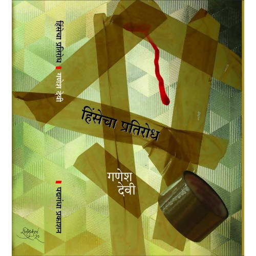 Hinsecha Pratirodh By Dr. Ganesh Devy  Kaivalya Joshi Books inspire-bookspace.myshopify.com Half Price Books India