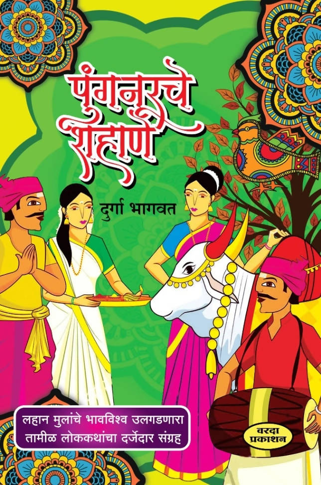 Pungunrche shahane By duraga Bhgawat  Kaivalya Joshi Books inspire-bookspace.myshopify.com Half Price Books India