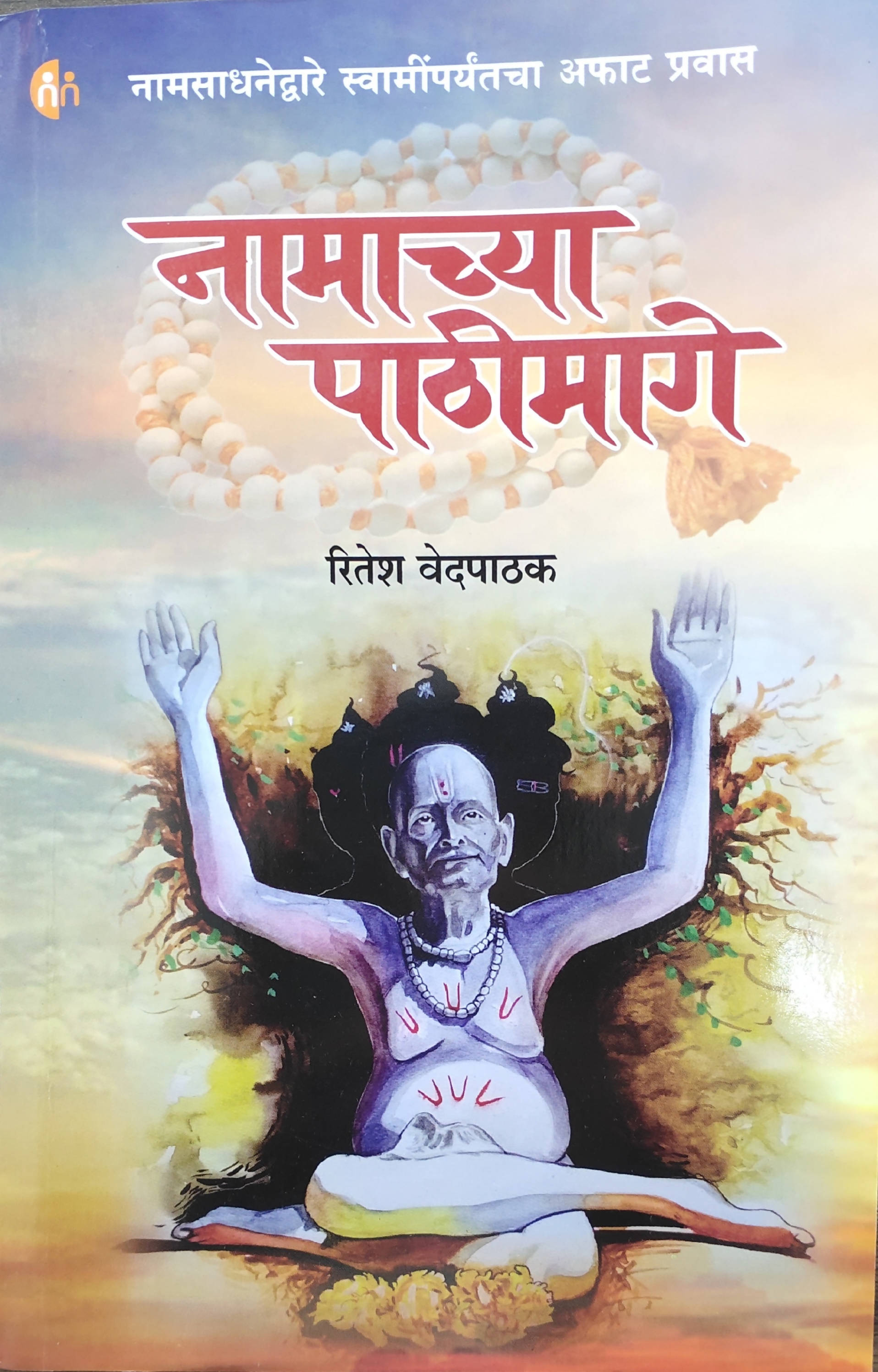 Namachya Pathimage By Ritesh R Vedapathak  Kaivalya Joshi Books inspire-bookspace.myshopify.com Half Price Books India