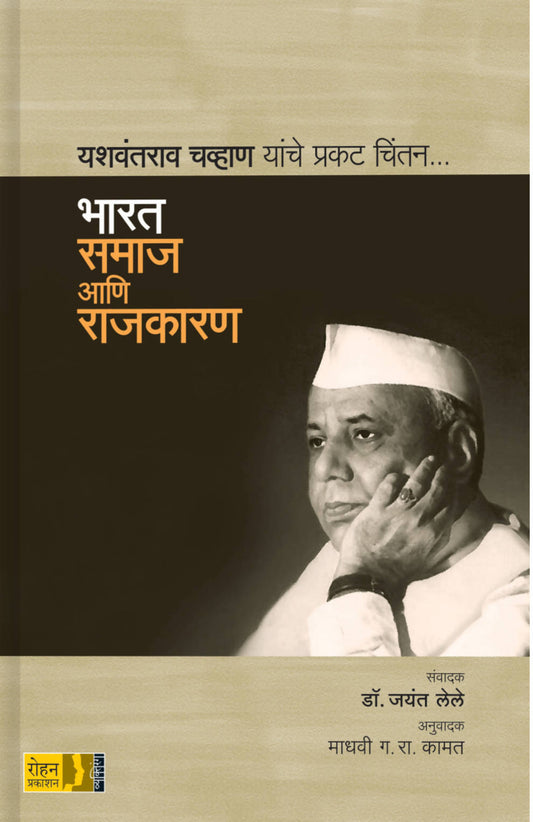 भारत : समाज आणि राजकारण यशवंतराव चव्हाण यांचे प्रगट चिंतन By माधवी जी.आर. कामत  Kaivalya Joshi Books inspire-bookspace.myshopify.com Half Price Books India