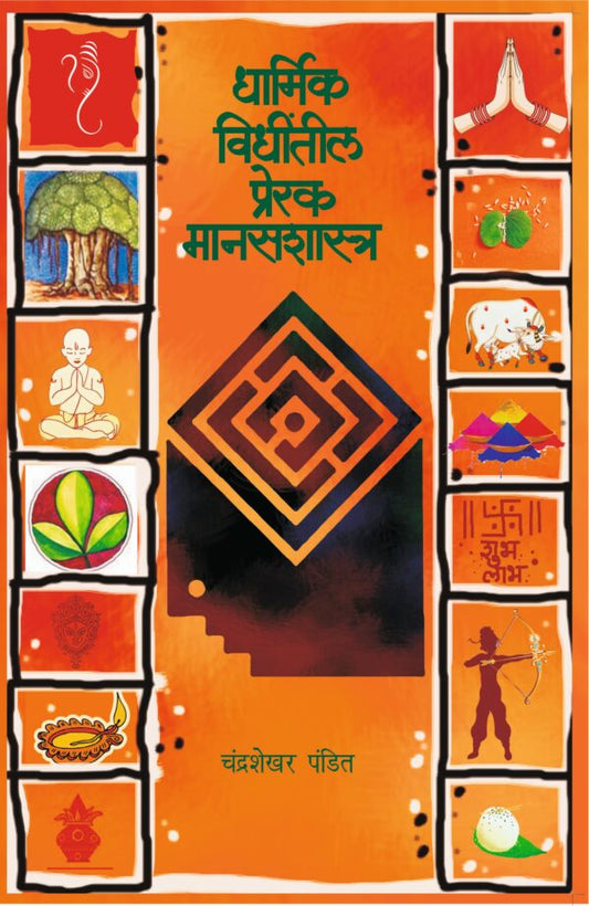 Dharmik Vidhitil Prerak Manasshatra By Chandrashekhar Pandit