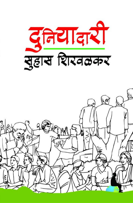 Duniyadari By suhas shirvalkar  Kaivalya Joshi Books inspire-bookspace.myshopify.com Half Price Books India