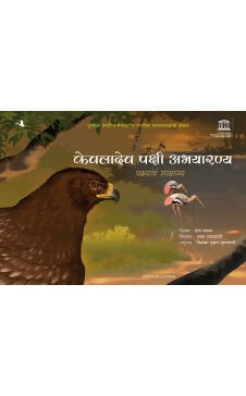 Keoladeo Bird Sanctuary: The Kingdom of Bird (Marathi) Author : Dr Erach Bharucha (author) Chinmaya Sumant-Kulkarni  Kaivalya Joshi Books inspire-bookspace.myshopify.com Half Price Books India