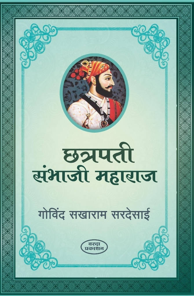 Chatrapati Sambhaji Maharaj By Govind saradesai  Kaivalya Joshi Books inspire-bookspace.myshopify.com Half Price Books India