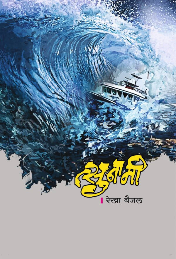 Tsunami By Rekha Baijal  Kaivalya Joshi Books inspire-bookspace.myshopify.com Half Price Books India