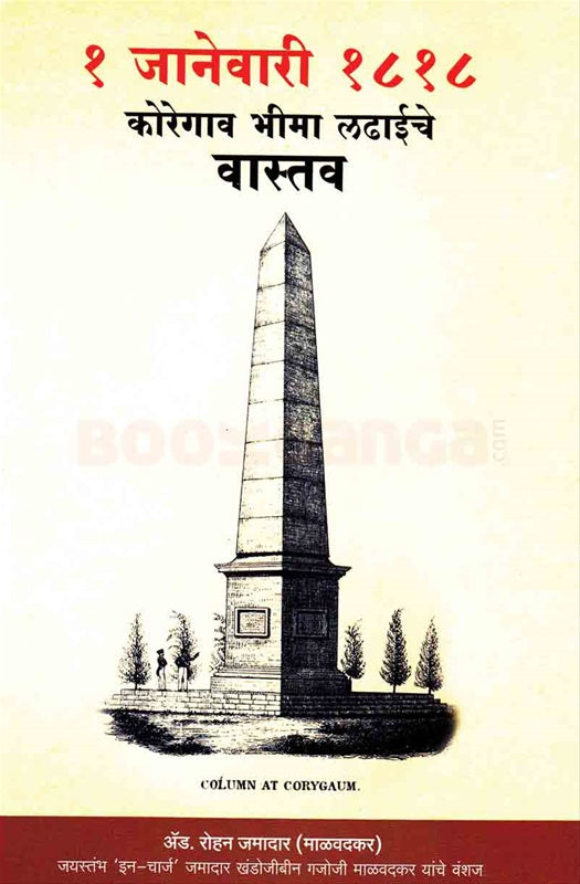 1 janewari 1818 Koregav Bhima Ladhaeche Vastav By Rohan Malvadakar