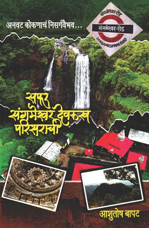 Safar Sangamner Devru Parisarchi By Ashutosh Bapat