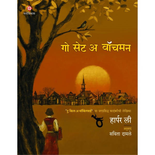 Go Set A Watchman By Harper Lee Savita Damle  Kaivalya Joshi Books inspire-bookspace.myshopify.com Half Price Books India