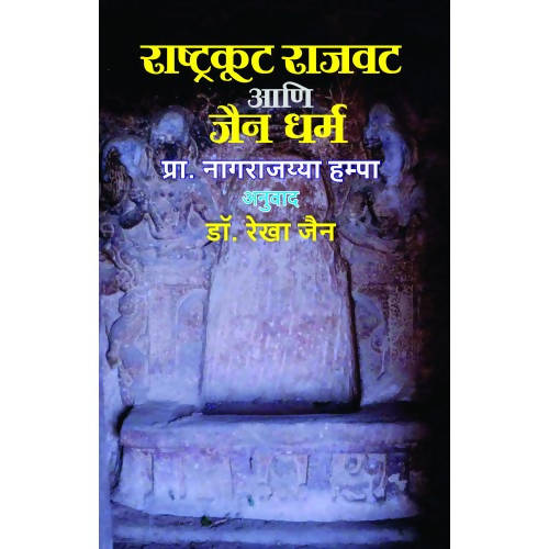 Rashtrakut Rajvat Aani Jain Dharma By Prof. Nagrajyya Hampa Rekaha Jain  Kaivalya Joshi Books inspire-bookspace.myshopify.com Half Price Books India