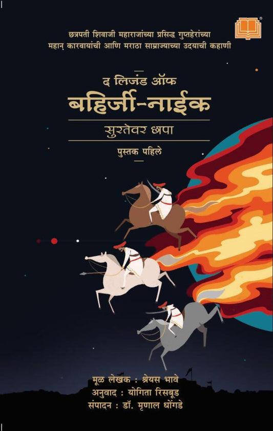 लिजंड ऑफ बहिर्जी नाईक By श्रेयस भावे  Kaivalya Joshi Books inspire-bookspace.myshopify.com Half Price Books India