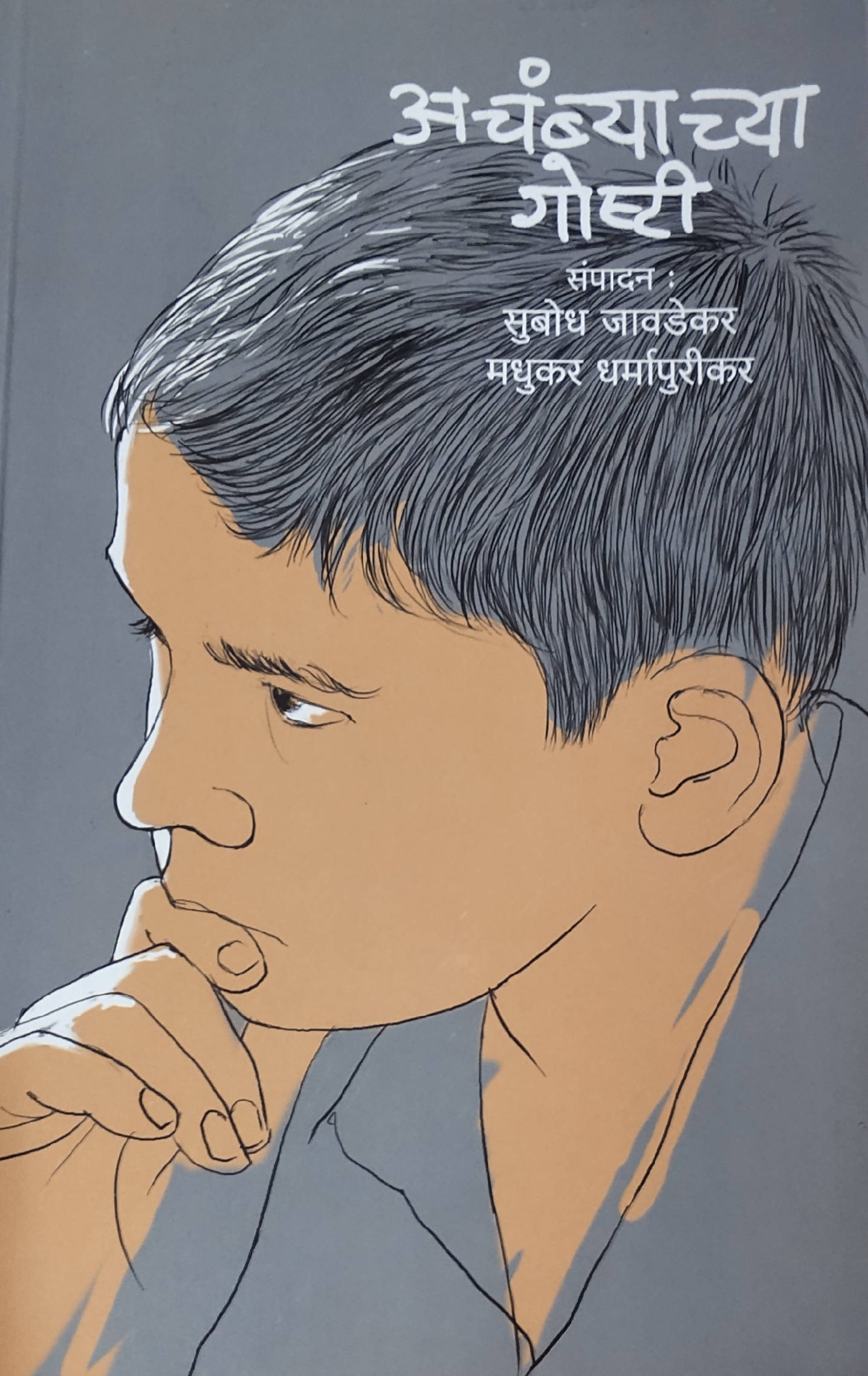 Achambyachya Goshti By Subodh Javdekar Madhukar DharmapuriKar  Kaivalya Joshi Books inspire-bookspace.myshopify.com Half Price Books India