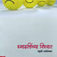 Smaylichya Vishwat By Pallavi Akolkar  Kaivalya Joshi Books inspire-bookspace.myshopify.com Half Price Books India
