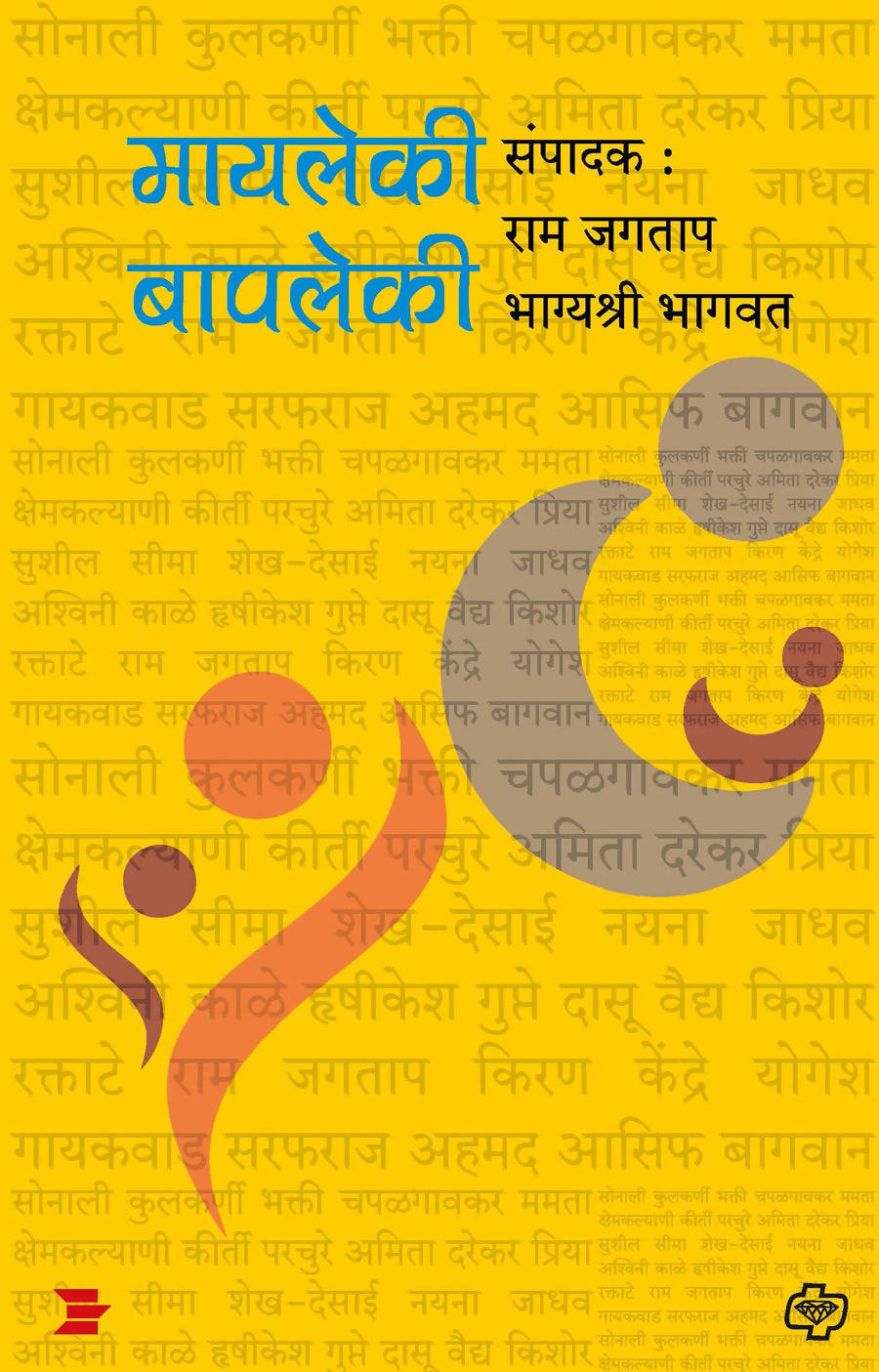 मायलेकी बापलेकीबाय राम जगताप  Kaivalya Joshi Books inspire-bookspace.myshopify.com Half Price Books India