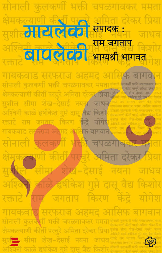 मायलेकी बापलेकीबाय राम जगताप  Kaivalya Joshi Books inspire-bookspace.myshopify.com Half Price Books India