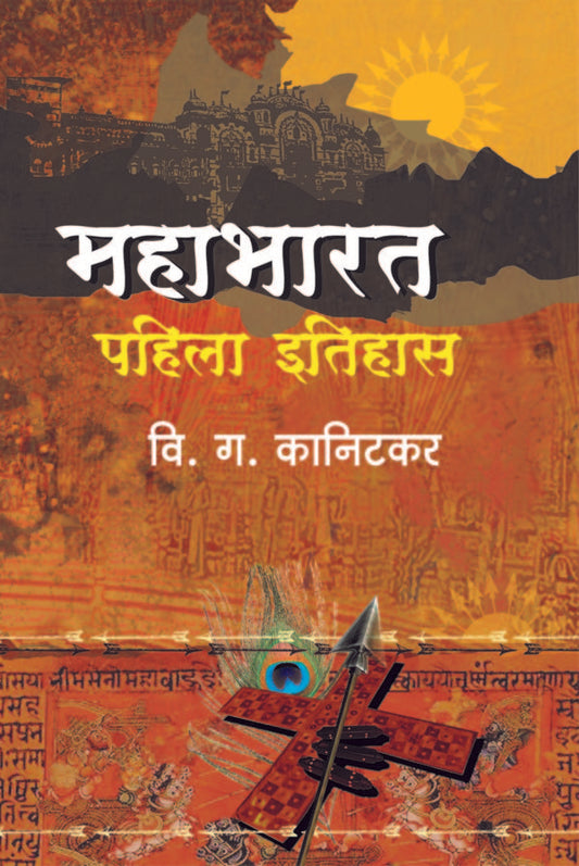 Mahabharat Pahila Itihas By V.G. Kanitkar