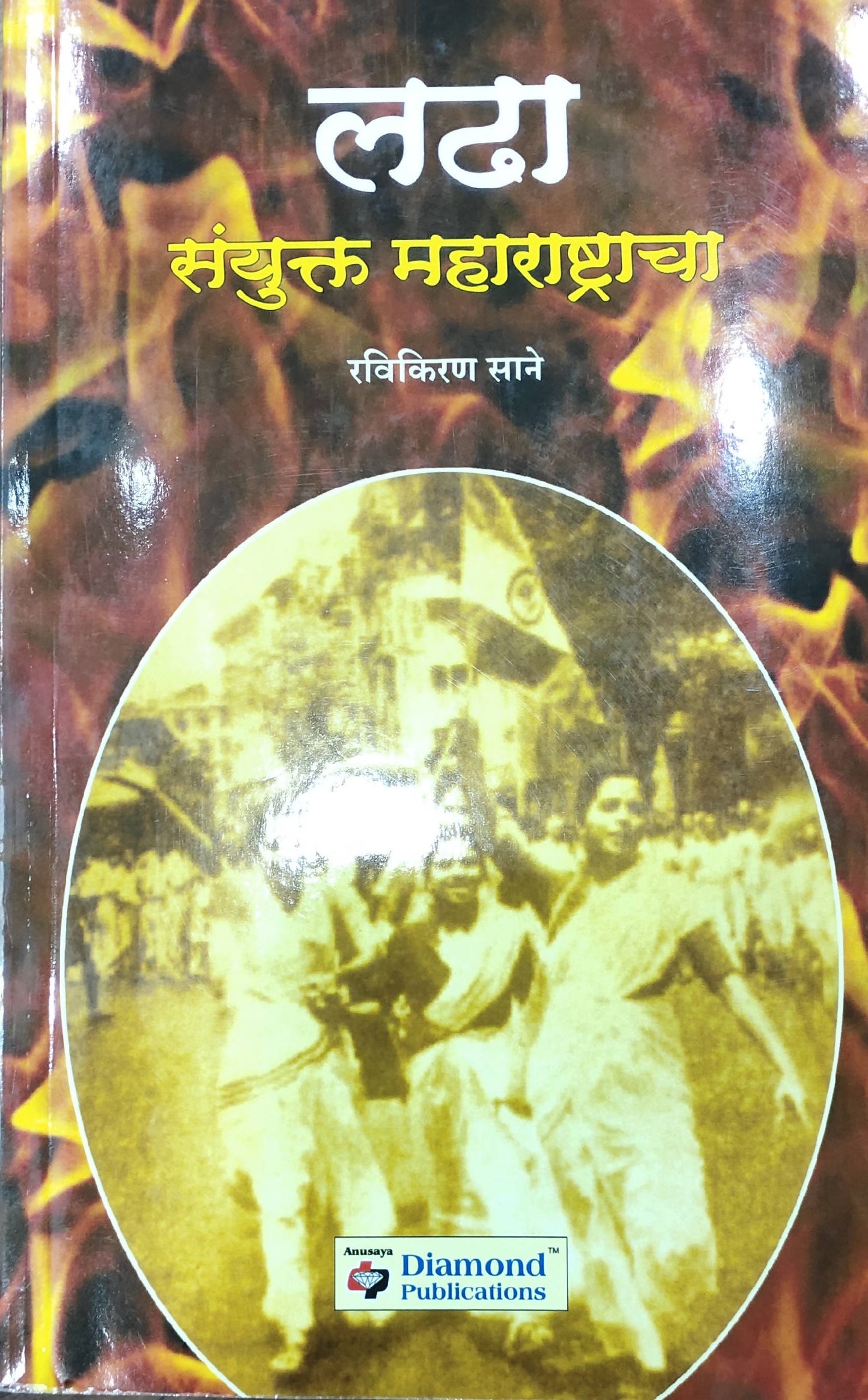 लढा संयुक्त महाराष्ट्राचा बाय रविकिरण साने  Kaivalya Joshi Books inspire-bookspace.myshopify.com Half Price Books India