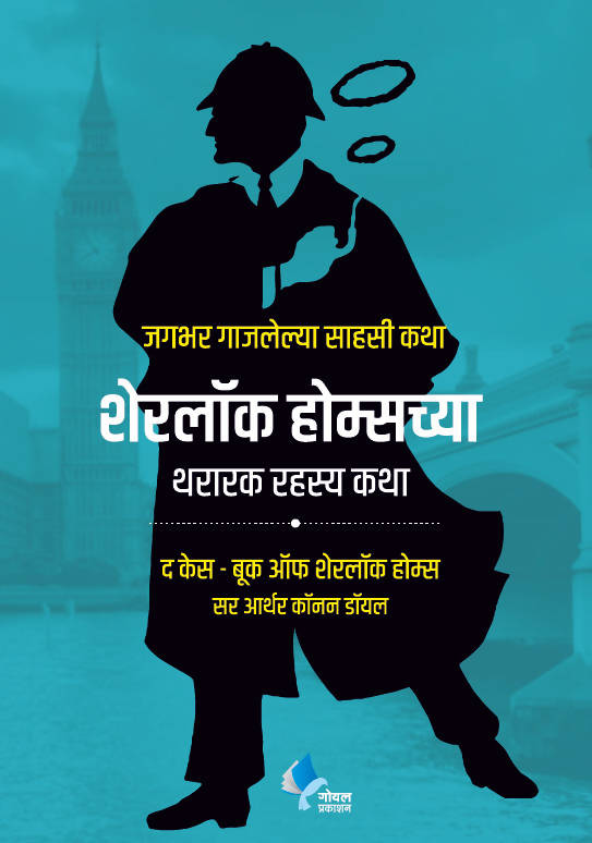 Sherlock Holmeschya Thararak Rahasya Katha  Kaivalya Joshi Books inspire-bookspace.myshopify.com Half Price Books India